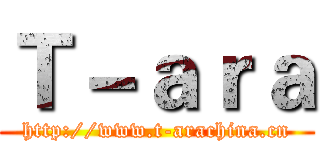 Ｔ－ａｒａ (http://www.t-arachina.cn)