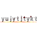 ｙｕｊｙｔｊｔｙｋｔ (attack on titan)