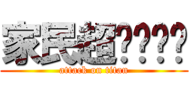 家民超ㄉㄧㄠˇ (attack on titan)