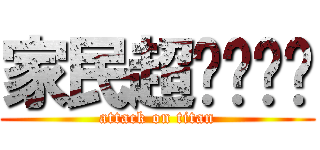 家民超ㄉㄧㄠˇ (attack on titan)