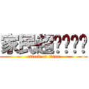 家民超ㄉㄧㄠˇ (attack on titan)