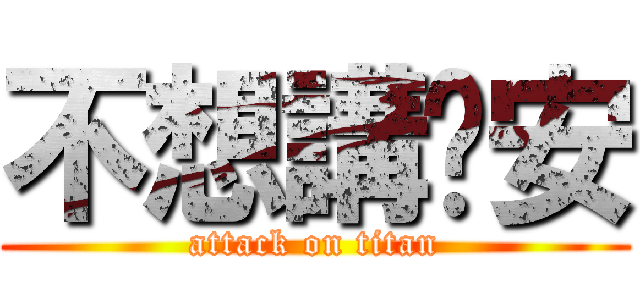 不想講晚安 (attack on titan)