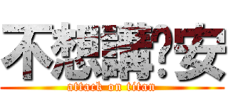 不想講晚安 (attack on titan)