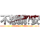 不想講晚安 (attack on titan)