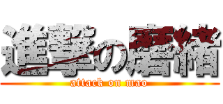 進撃の磨緒 (attack on mao)