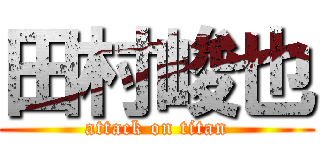 田村峻也 (attack on titan)