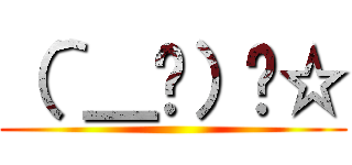 （＾＿−）−☆ ()