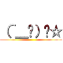 （＾＿−）−☆ ()