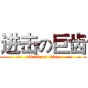 进击の巨齿 (attack on titan)