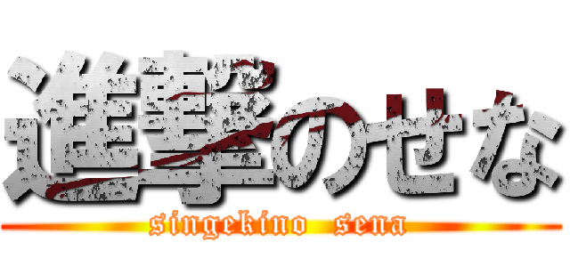 進撃のせな (singekino  sena)