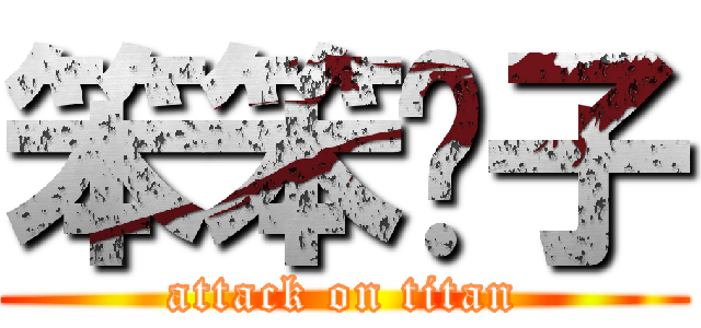 笨笨奶子 (attack on titan)