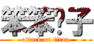 笨笨奶子 (attack on titan)