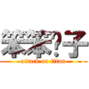 笨笨奶子 (attack on titan)