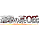 進撃の某Ｏ氏 (attack on titan)