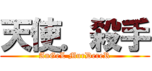 天使．殺手 (AnGeL MurDereR)