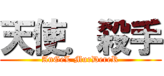 天使．殺手 (AnGeL MurDereR)