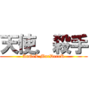 天使．殺手 (AnGeL MurDereR)