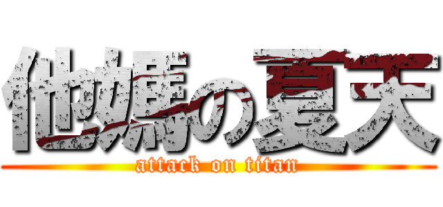 他媽の夏天 (attack on titan)