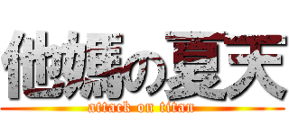 他媽の夏天 (attack on titan)