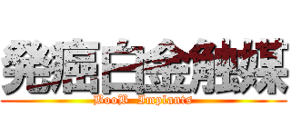 発癌白金触媒 (BooB  Implants)