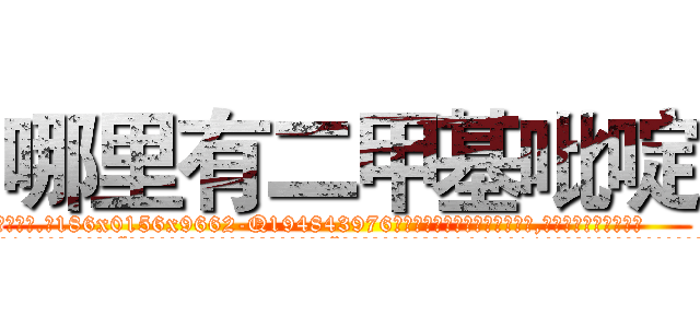 哪里有二甲基吡啶 (哪里有二甲基吡啶【电.话186x0156x9662-Q194843976林氏药业】我们做的是长期生意,靠的是老客户长期支持
参考消息网2月20日报道 韩媒称，“剩女多、离婚率高的城市，房价一定会上涨。”这是中国经济学家金岩石2016年12月参加在上海举行的房地产相关论坛时说的话。
)