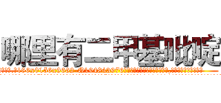 哪里有二甲基吡啶 (哪里有二甲基吡啶【电.话186x0156x9662-Q194843976林氏药业】我们做的是长期生意,靠的是老客户长期支持
参考消息网2月20日报道 韩媒称，“剩女多、离婚率高的城市，房价一定会上涨。”这是中国经济学家金岩石2016年12月参加在上海举行的房地产相关论坛时说的话。
)