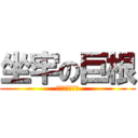 坐牢の巨根 (法院認證百人斬)