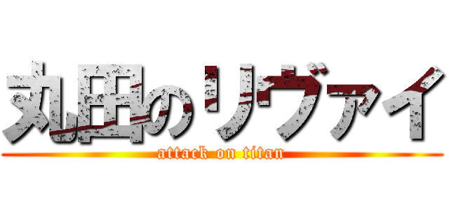 丸田のリヴァイ (attack on titan)