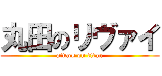 丸田のリヴァイ (attack on titan)