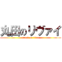 丸田のリヴァイ (attack on titan)