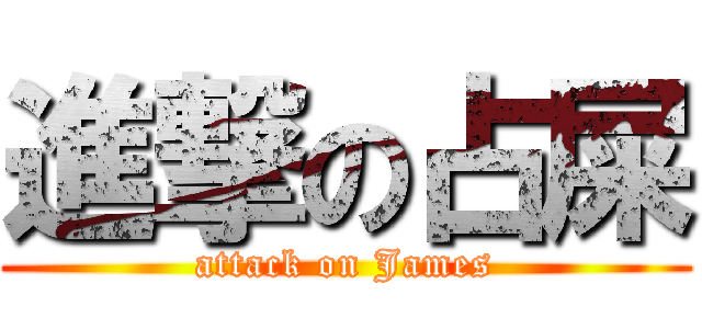 進撃の占屎 (attack on James)