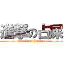 進撃の占屎 (attack on James)