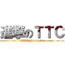 進撃のＴＴＣ (TTC gd people)