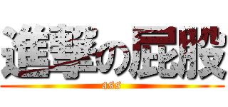 進撃の屁股 (ass)