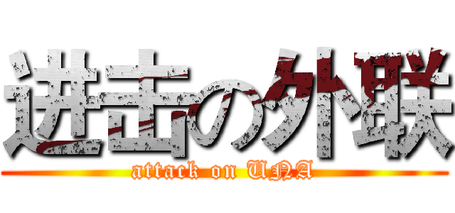 进击の外联 (attack on UNA)