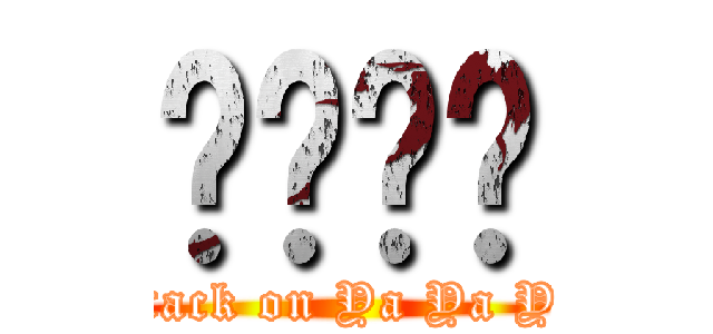 喔喔喔喔 (attack on Ya Ya YA)