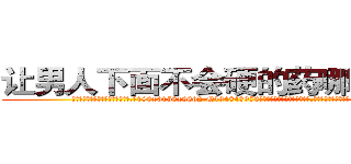 让男人下面不会硬的药哪能买到 (让男人下面不会硬的药哪能买到【电.话186x0156x9662-Q194843976林氏药业】我们做的是长期生意,靠的是老客户长期支持
参考消息网2月20日报道 韩媒称，“剩女多、离婚率高的城市，房价一定会上涨。”这是中国经济学家金岩石2016年12月参加在上海举行的房地产相关论坛时说的话。
)