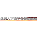 让男人下面不会硬的药哪能买到 (让男人下面不会硬的药哪能买到【电.话186x0156x9662-Q194843976林氏药业】我们做的是长期生意,靠的是老客户长期支持
参考消息网2月20日报道 韩媒称，“剩女多、离婚率高的城市，房价一定会上涨。”这是中国经济学家金岩石2016年12月参加在上海举行的房地产相关论坛时说的话。
)