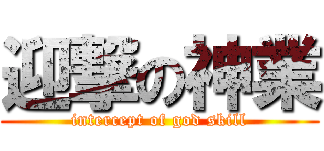 迎撃の神業 (intercept of god skill)