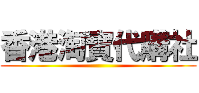 香港淘寶代購社 ()