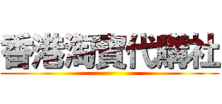 香港淘寶代購社 ()