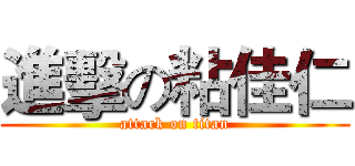 進擊の粘佳仁 (attack on titan)