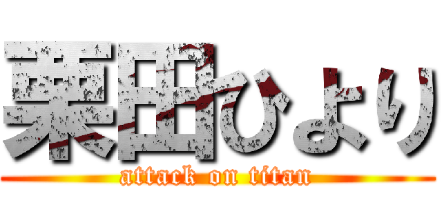 栗田ひより (attack on titan)