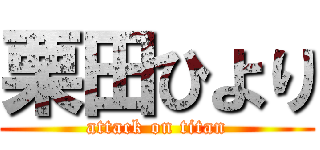 栗田ひより (attack on titan)