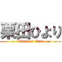 栗田ひより (attack on titan)