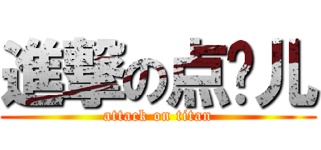 進撃の点击儿 (attack on titan)