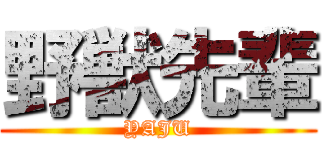 野獣先輩 (YAJU)