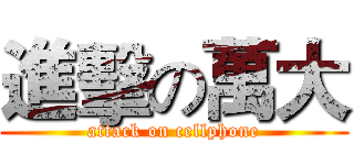 進擊の萬大 (attack on cellphone)