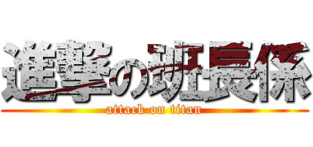 進撃の班長係 (attack on titan)