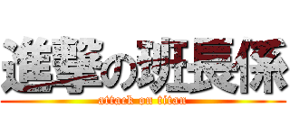 進撃の班長係 (attack on titan)